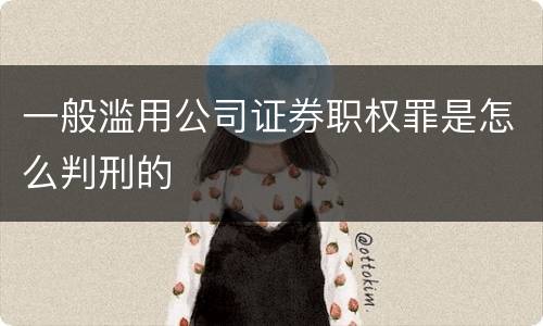 一般滥用公司证券职权罪是怎么判刑的