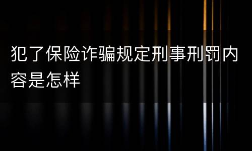 犯了保险诈骗规定刑事刑罚内容是怎样