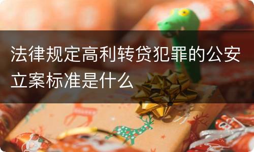法律规定高利转贷犯罪的公安立案标准是什么