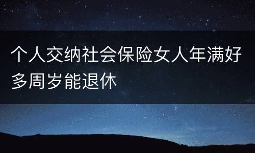 个人交纳社会保险女人年满好多周岁能退休