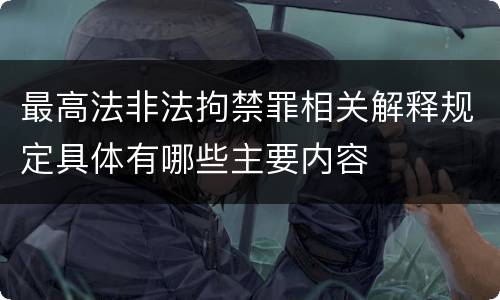 最高法非法拘禁罪相关解释规定具体有哪些主要内容