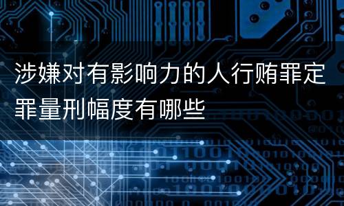 涉嫌对有影响力的人行贿罪定罪量刑幅度有哪些