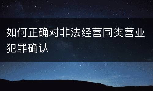 如何正确对非法经营同类营业犯罪确认