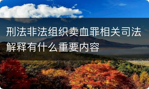 刑法非法组织卖血罪相关司法解释有什么重要内容