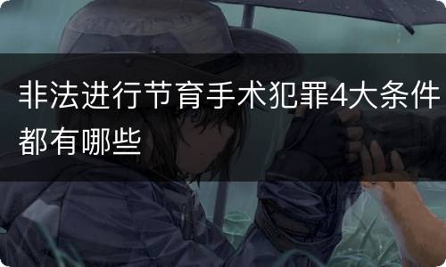 非法进行节育手术犯罪4大条件都有哪些