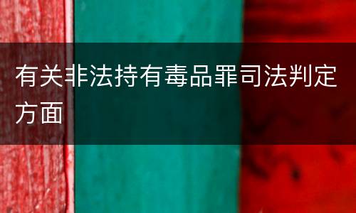 有关非法持有毒品罪司法判定方面