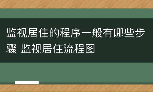 监视居住的程序一般有哪些步骤 监视居住流程图