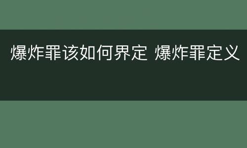 爆炸罪该如何界定 爆炸罪定义