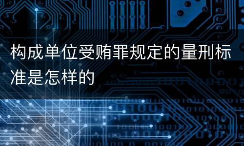 构成单位受贿罪规定的量刑标准是怎样的