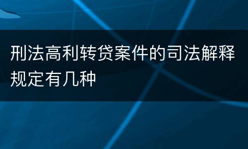 刑法高利转贷案件的司法解释规定有几种