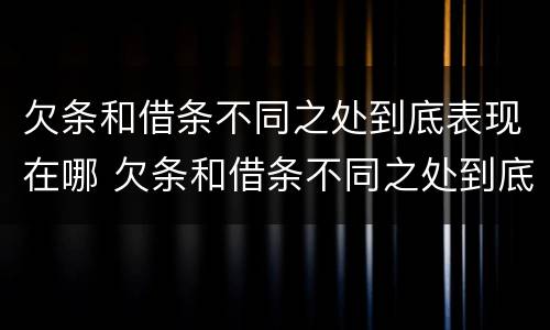 欠条和借条不同之处到底表现在哪 欠条和借条不同之处到底表现在哪些方面