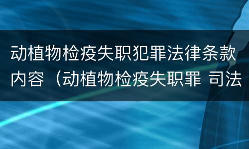 动植物检疫失职犯罪法律条款内容（动植物检疫失职罪 司法解释）