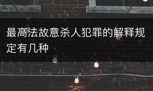 最高法故意杀人犯罪的解释规定有几种