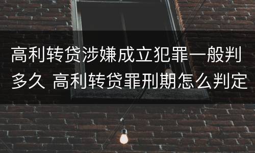 高利转贷涉嫌成立犯罪一般判多久 高利转贷罪刑期怎么判定的