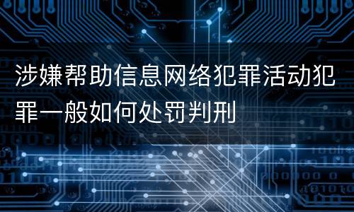 涉嫌帮助信息网络犯罪活动犯罪一般如何处罚判刑
