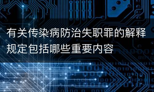 有关传染病防治失职罪的解释规定包括哪些重要内容