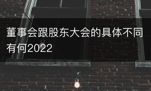 董事会跟股东大会的具体不同有何2022