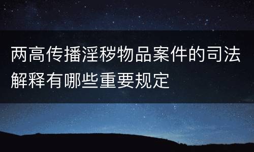 两高传播淫秽物品案件的司法解释有哪些重要规定