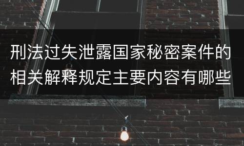 刑法过失泄露国家秘密案件的相关解释规定主要内容有哪些