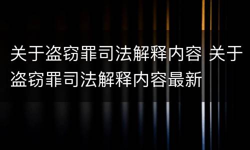 关于盗窃罪司法解释内容 关于盗窃罪司法解释内容最新