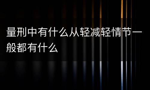 量刑中有什么从轻减轻情节一般都有什么