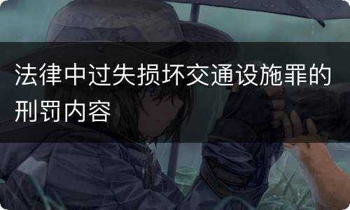 法律中过失损坏交通设施罪的刑罚内容