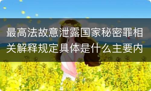 最高法故意泄露国家秘密罪相关解释规定具体是什么主要内容