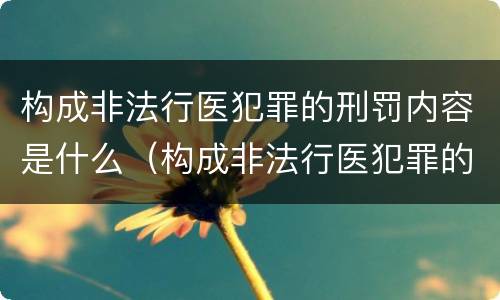 构成非法行医犯罪的刑罚内容是什么（构成非法行医犯罪的刑罚内容是什么）