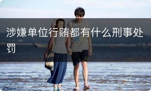 涉嫌单位行贿都有什么刑事处罚