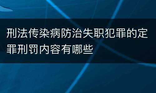 刑法传染病防治失职犯罪的定罪刑罚内容有哪些