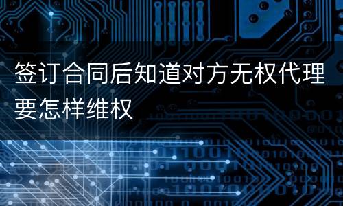 签订合同后知道对方无权代理要怎样维权