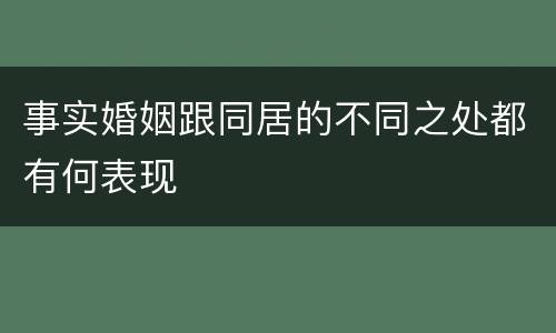 事实婚姻跟同居的不同之处都有何表现