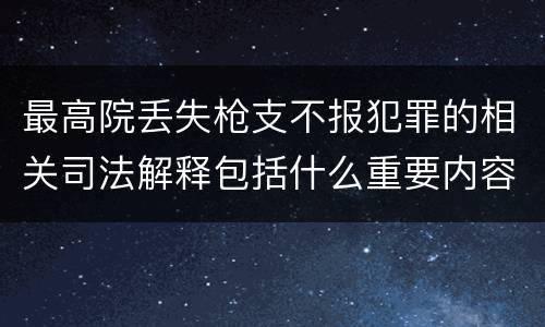 最高院丢失枪支不报犯罪的相关司法解释包括什么重要内容