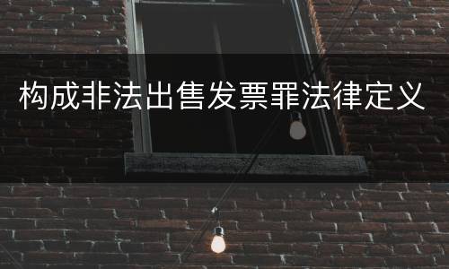构成非法出售发票罪法律定义