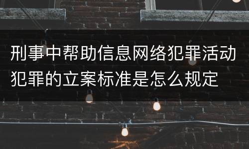 刑事中帮助信息网络犯罪活动犯罪的立案标准是怎么规定