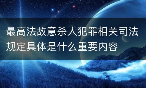 最高法故意杀人犯罪相关司法规定具体是什么重要内容