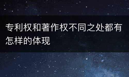 专利权和著作权不同之处都有怎样的体现