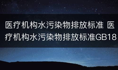医疗机构水污染物排放标准 医疗机构水污染物排放标准GB18466