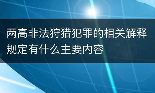 两高非法狩猎犯罪的相关解释规定有什么主要内容