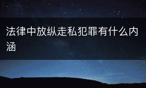 法律中放纵走私犯罪有什么内涵