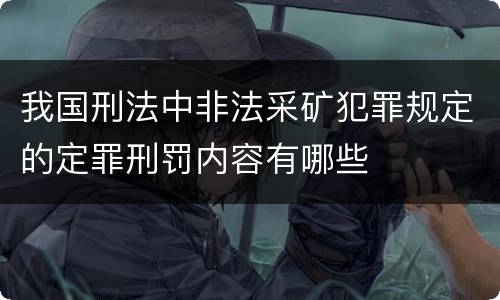 我国刑法中非法采矿犯罪规定的定罪刑罚内容有哪些