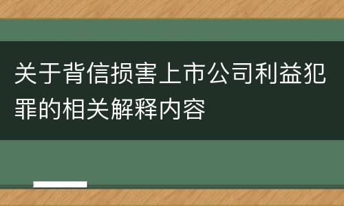 关于背信损害上市公司利益犯罪的相关解释内容