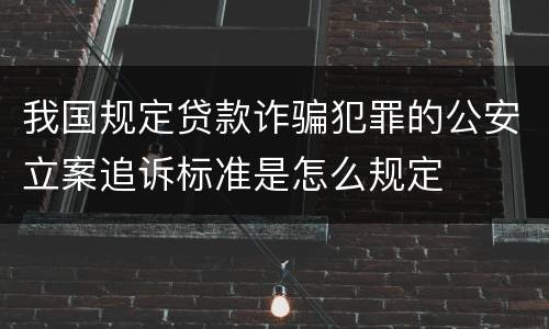 我国规定贷款诈骗犯罪的公安立案追诉标准是怎么规定