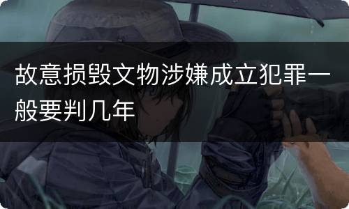故意损毁文物涉嫌成立犯罪一般要判几年