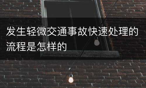 发生轻微交通事故快速处理的流程是怎样的