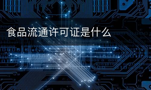 食品流通许可证是什么