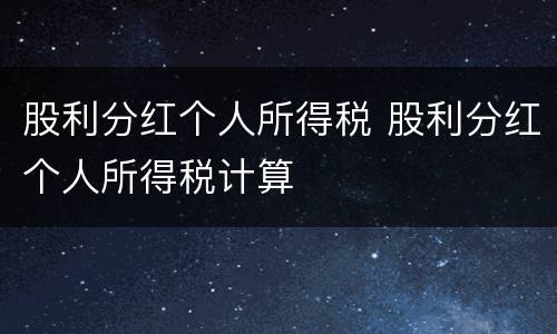 股利分红个人所得税 股利分红个人所得税计算