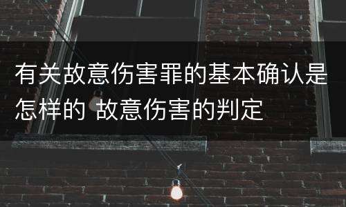有关故意伤害罪的基本确认是怎样的 故意伤害的判定