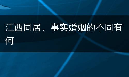 江西同居、事实婚姻的不同有何