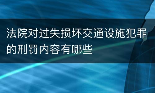 法院对过失损坏交通设施犯罪的刑罚内容有哪些